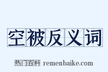 空被反义词是什么意思的图片